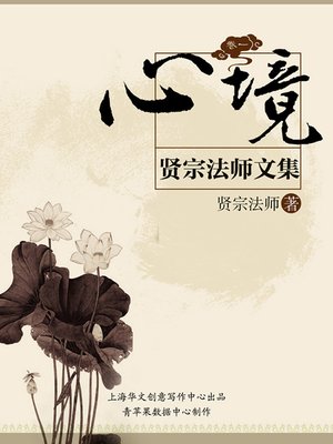 cover image of 贤宗法师文集（卷一）——心境
